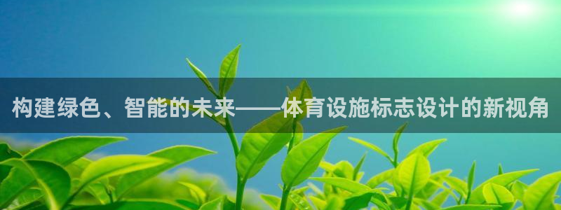 凯捷体育招商电话是多少：构建绿色、智能的未来——体育