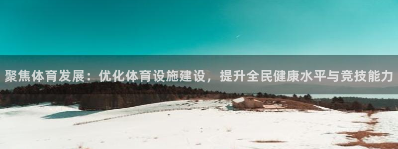 凯捷体育招商电话号码是多少号：聚焦体育发展：优化体育设施建设